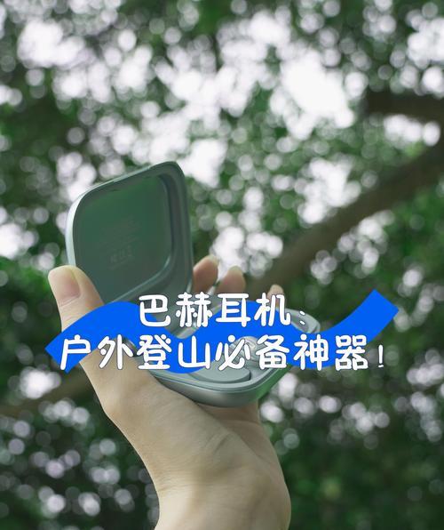 巴赫蓝牙耳机的连接步骤是什么？连接稳定性如何？  第2张