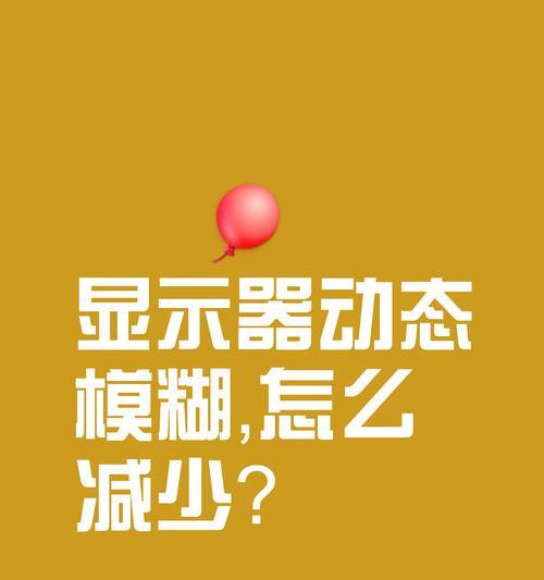 电脑显示屏模糊（如何调整显示屏设置）  第3张