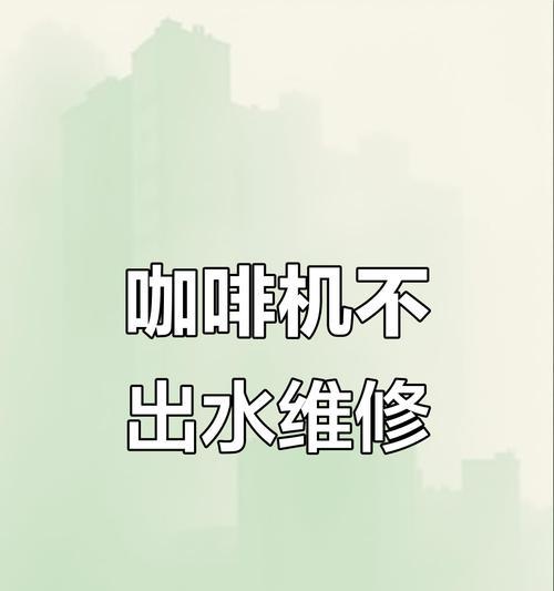 咖啡机水弱问题的解决方法（深度解析咖啡机水弱问题及其影响）  第1张