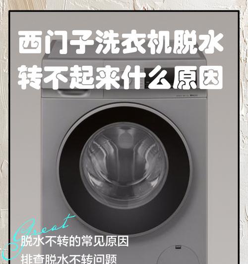 洗衣机不转但脱水正常——可能原因及解决方法（洗衣机转不动）  第1张