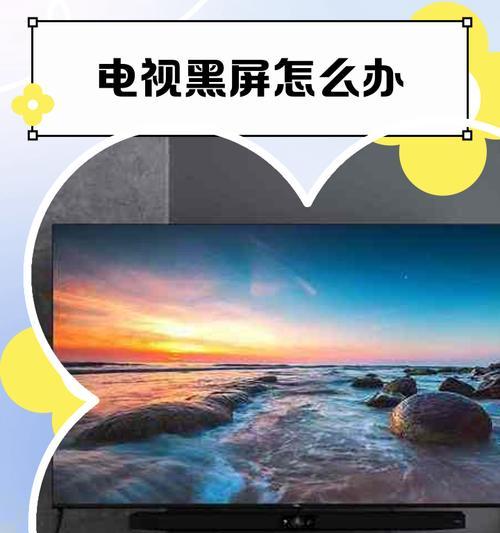 电视自动黑屏的原因分析（探寻电视黑屏现象的背后问题）  第3张