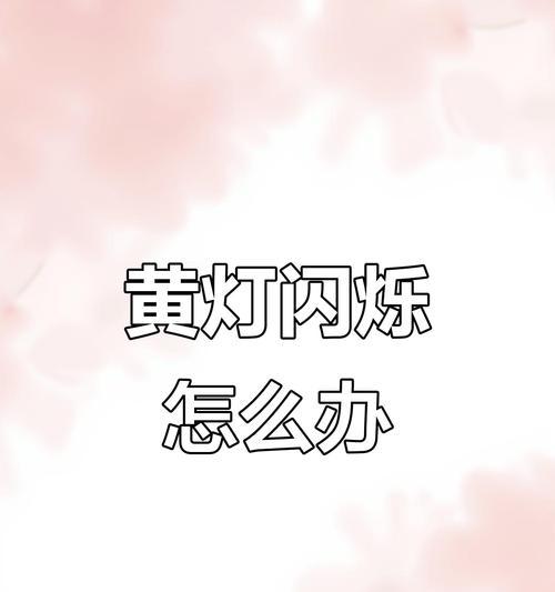 打印机出现黄灯怎么处理（解决打印机黄灯问题的有效方法）  第2张