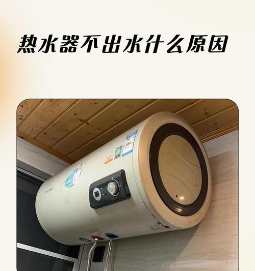 如何解决天然气热水器不出水问题（快速排查及解决方法）  第1张
