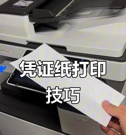 如何正确设置以凭证纸打印机为主题写的文章（从设置到打印）  第2张