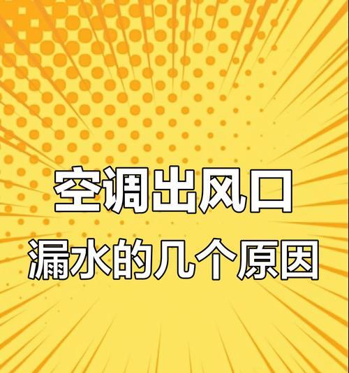 如何有效解决中央空调滴水问题（实用方法帮你摆脱中央空调滴水困扰）  第1张