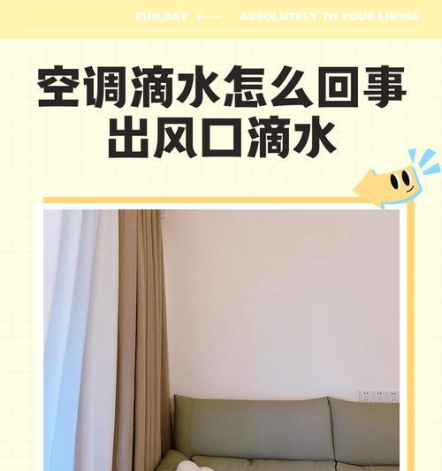 如何有效解决中央空调滴水问题（实用方法帮你摆脱中央空调滴水困扰）  第2张