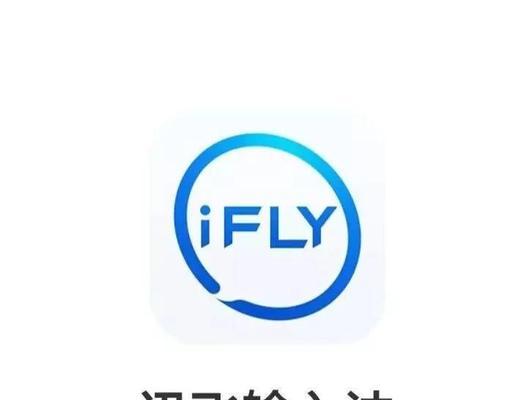 讯飞键盘增加方法是什么？常见问题有哪些？  第2张