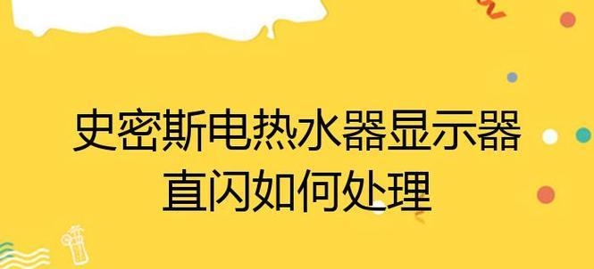 以史密斯热水器14故障原因及解决方案介绍（探究以史密斯热水器14故障的根源并提供解决方案）  第2张