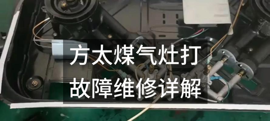 煤气灶打不着火的原因及解决方法（探寻煤气灶无法点火的可能原因和有效解决办法）  第1张