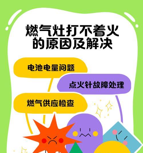 煤气灶打不着火的原因及解决方法（探寻煤气灶无法点火的可能原因和有效解决办法）  第3张