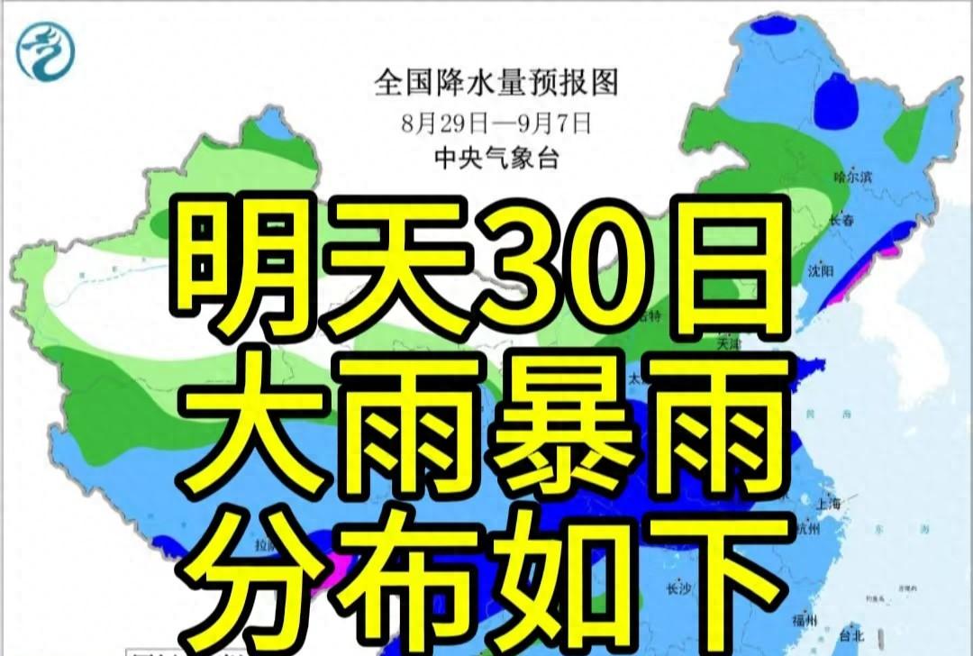 新一轮强降雨中心已定！8月30日天气预报，高温暴雨分布如下  第1张