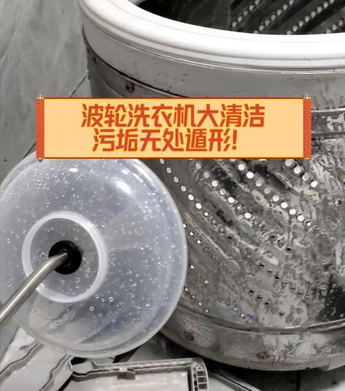 波轮洗衣机的污垢清洗指南（轻松清洁波轮洗衣机）  第3张