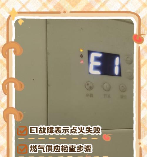 万家乐热水器E1故障代码解析（探寻E1故障代码的原因和修复方法）  第2张