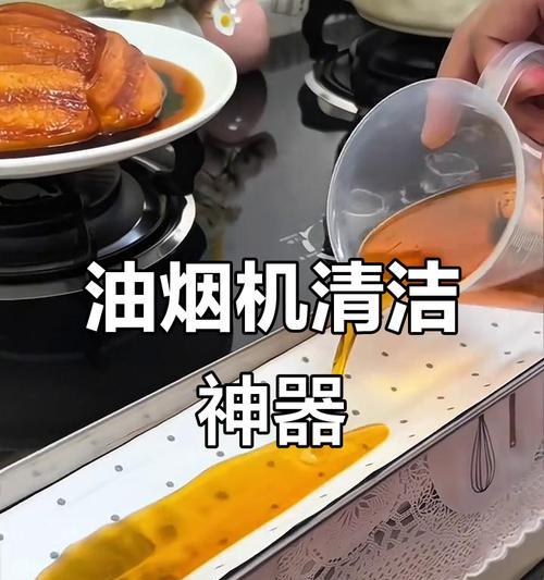 如何清洗抽油烟机上的油槽（简单清洁让烹饪更健康）  第3张