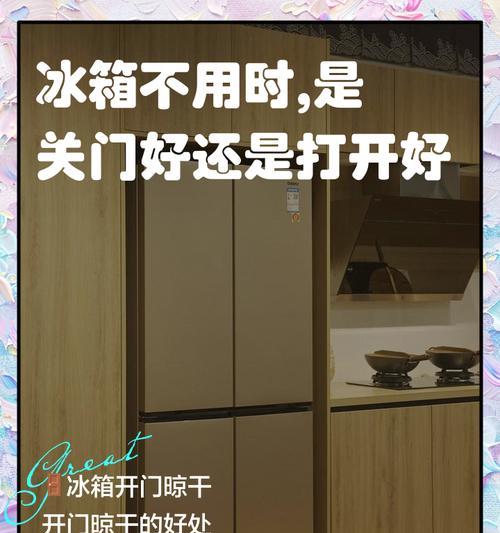 长时间不用冰箱如何处理（保养冰箱的常见方法及关键事项）  第3张