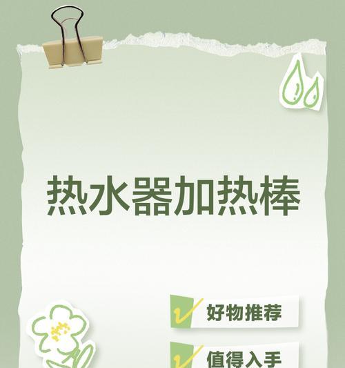 如何正确安装和清洗热水器加热棒（简单步骤教你保持热水器加热效率）  第3张