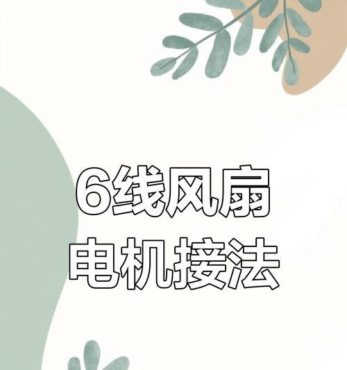 风扇线如何接笔记本电脑？接风扇线需要注意什么？  第3张