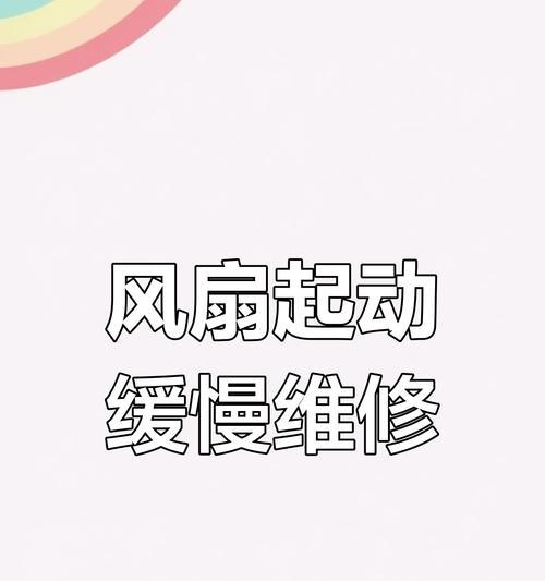 电风扇启动缓慢的原因及解决方法（分析电风扇启动缓慢的问题）  第3张
