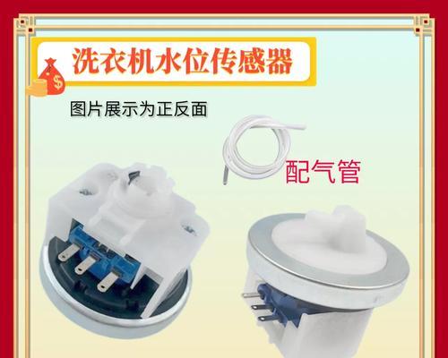 洗衣机水位传感器的作用及调节方法（了解洗衣机水位传感器的位置和调节步骤）  第3张