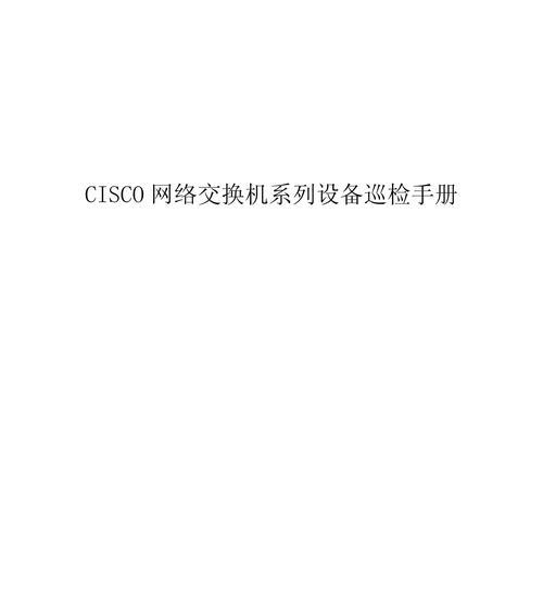 交换机巡检的标准流程是什么？如何确保巡检质量？  第1张