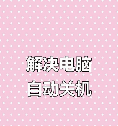 手提电脑关机关不了怎么办（解决手提电脑无法正常关机的方法及技巧）  第1张