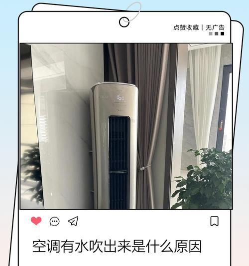 解读空调流水多的原因及解决办法（探究空调流水多的可能原因）  第2张