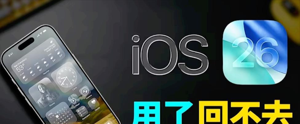 iOS26正式版发布时间确认！公测版上线，RC版下周到来  第3张