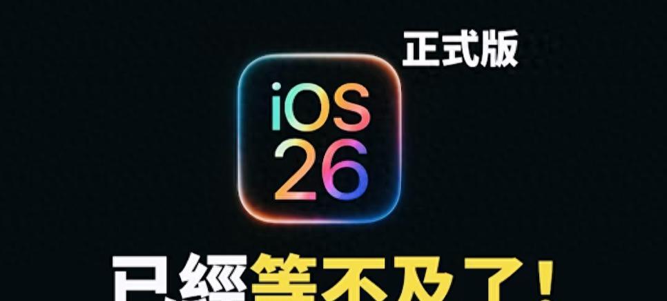 iOS26正式版发布时间确认！公测版上线，RC版下周到来  第1张