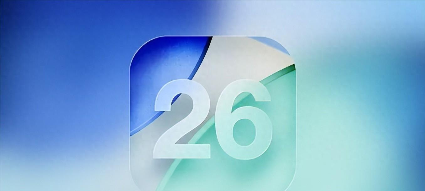 iOS26正式版发布时间确认！公测版上线，RC版下周到来  第4张