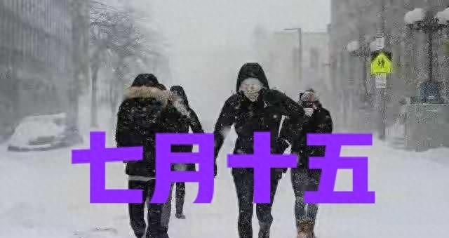 “冷不冷，就看七月半”，明日七月半，今冬会冷到哭？看农谚咋说  第1张