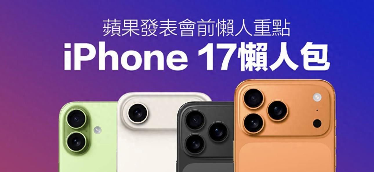iPhone17系列靠谱爆料汇总：价格、配色、10大升级一次看懂  第1张