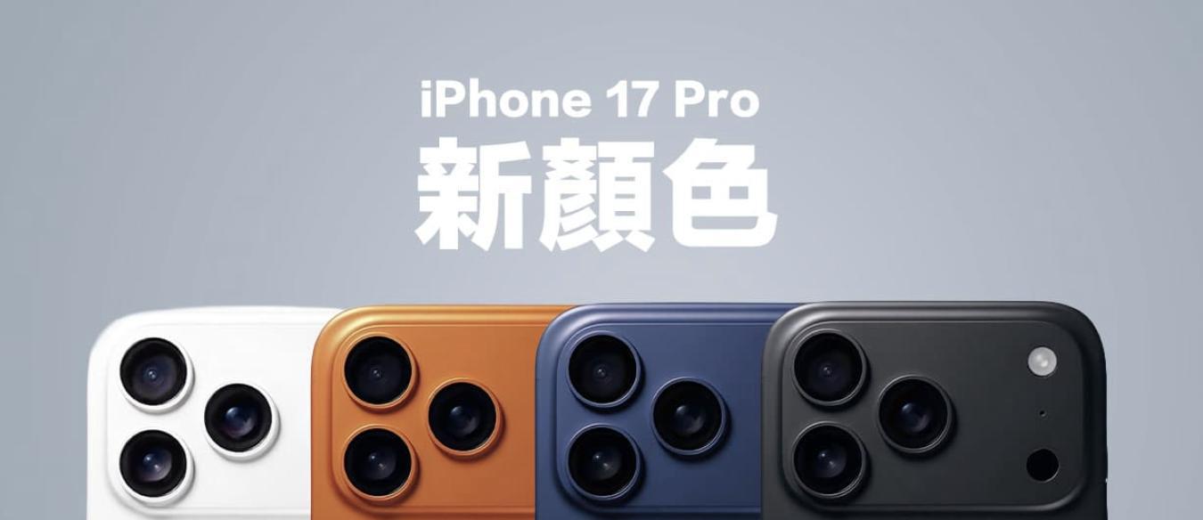 iPhone17系列靠谱爆料汇总：价格、配色、10大升级一次看懂  第12张