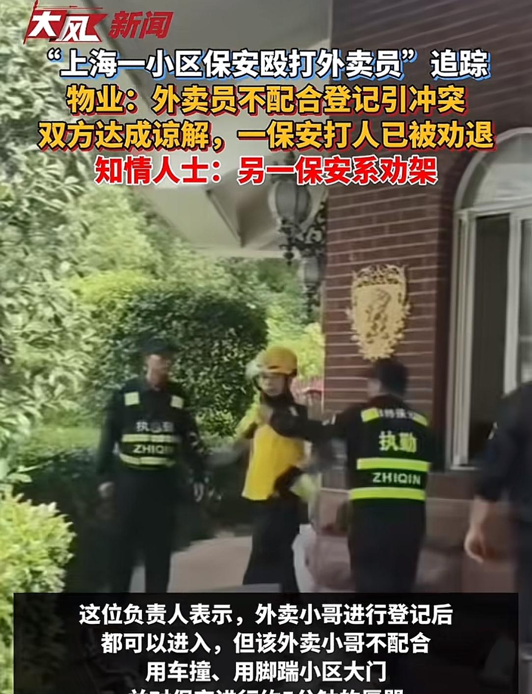 上海保安打外卖员续！原因曝光，双方和解，物业:涉事保安已劝退  第3张